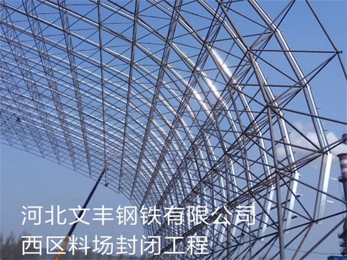 大连文丰钢铁有限公司西区料场封闭工程